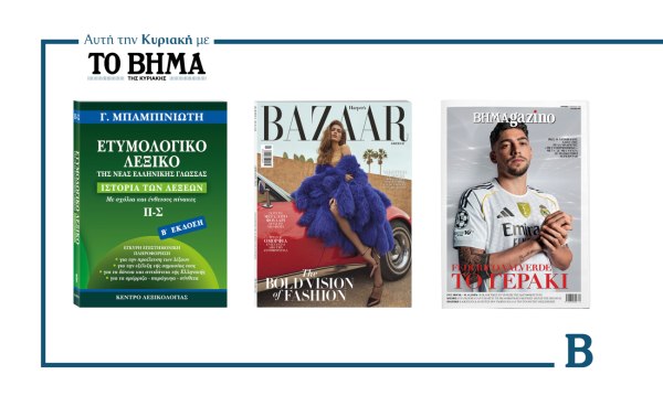 ΒΗΜΑ: Έρχεται αυτή την Κυριακή με συναρπαστικές προσφορές