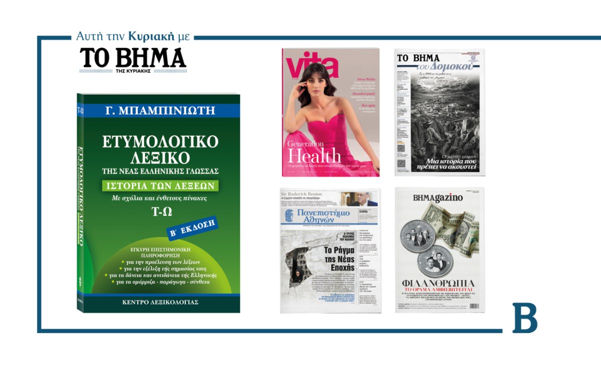 BHMA της Κυριακής: Έρχεται με συναρπαστικές προσφορές