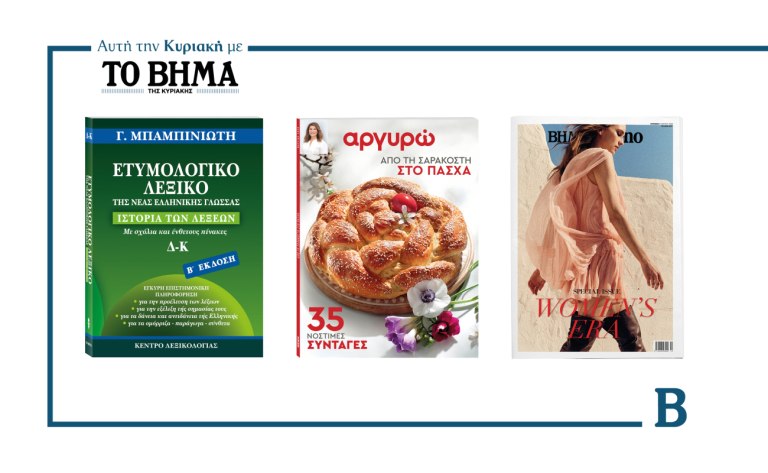 ΒΗΜΑ: Έρχεται την Κυριακή με συναρπαστικές προσφορές
