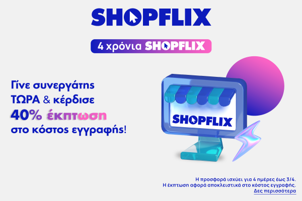 Τέσσερα χρόνια SHOPFLIX με 40% έκπτωση στο κόστος εγγραφής