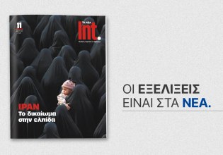 Int.: Αυτό το Σάββατο μαζί με ΤΑ ΝΕΑ