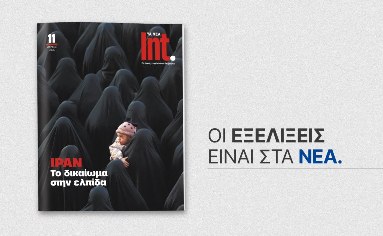 Int.: Αυτό το Σάββατο μαζί με ΤΑ ΝΕΑ