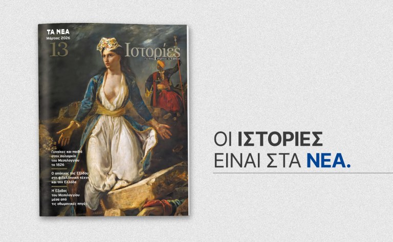 Ιστορίες: 200 χρόνια από την Έξοδο του Μεσολογγίου – Αυτό το Σάββατο με τα ΝΕΑ