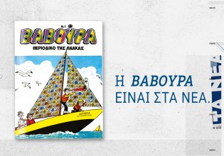 ΒΑΒΟΥΡΑ: Ξαναχτυπά αυτό το Σάββατο μαζί με τα ΝΕΑ