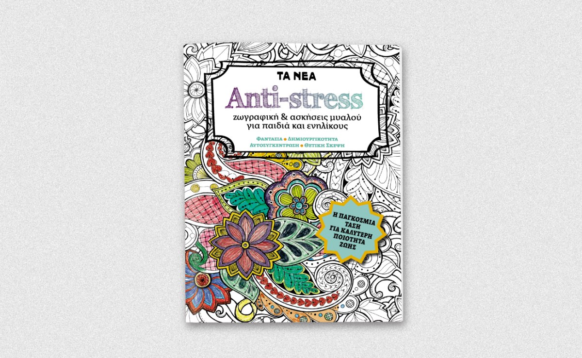 ANTI-STRESS: Αυτό το Σάββατο μαζί με τα ΝΕΑ