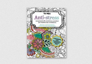 ANTI-STRESS: Αυτό το Σάββατο μαζί με τα ΝΕΑ