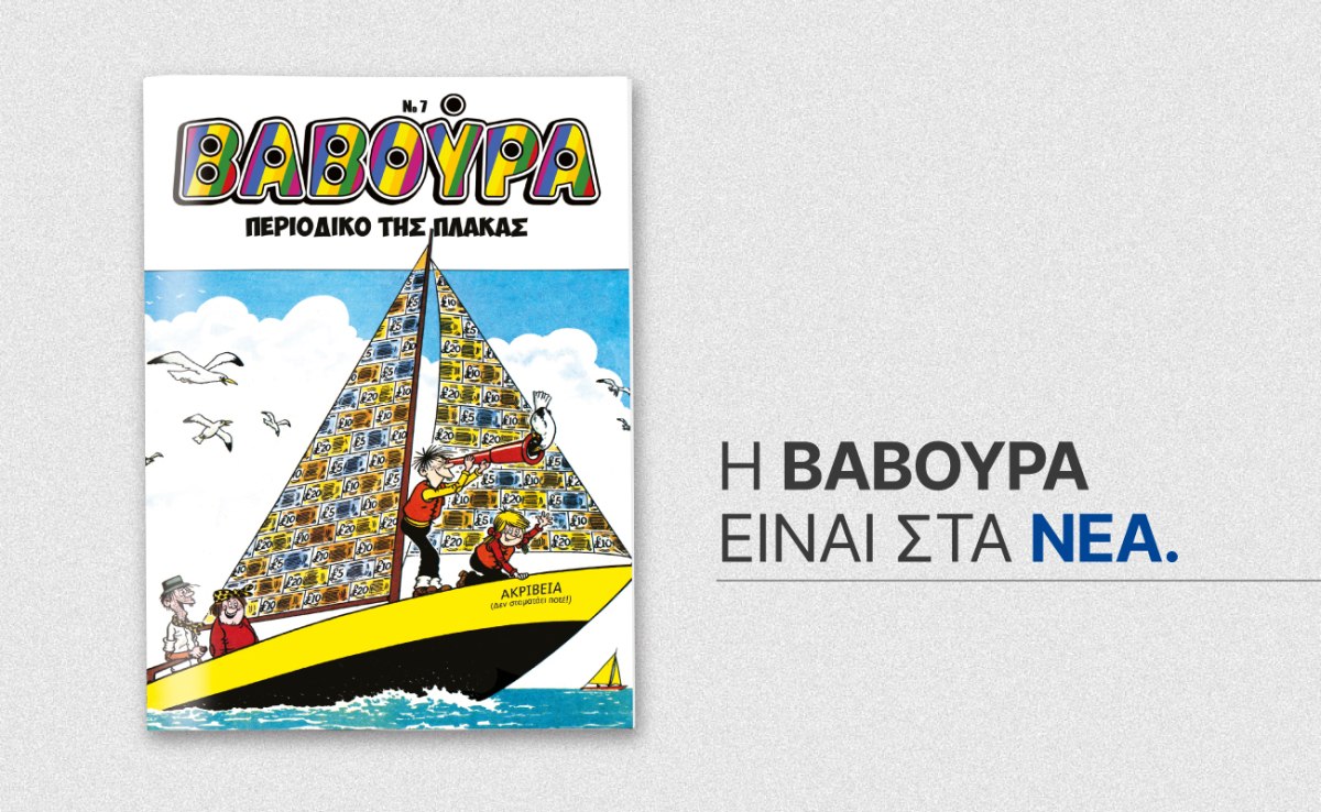 ΒΑΒΟΥΡΑ: Ξαναχτυπά αυτό το Σάββατο μαζί με τα ΝΕΑ