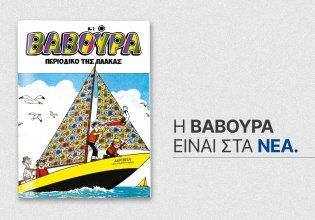 ΒΑΒΟΥΡΑ: Ξαναχτυπά αυτό το Σάββατο μαζί με τα ΝΕΑ