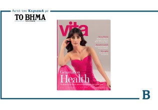 Vita: Το νέο τεύχος έρχεται την Κυριακή μαζί με το ΒΗΜΑ