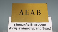 Αυτές είναι οι αμοιβές του προέδρου και των μελών της ΔΕΑΒ