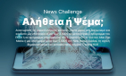 Alter Ego Media-ΕΚΠΑ: Ολοκληρώθηκε με επιτυχία ο διαγωνισμός «News Challenge: Αλήθεια ή ψέμα;»