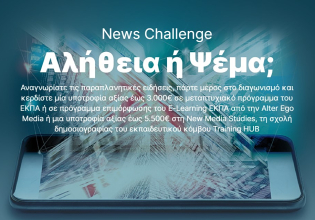 Alter Ego Media-ΕΚΠΑ: Ολοκληρώθηκε με επιτυχία ο διαγωνισμός «News Challenge: Αλήθεια ή ψέμα;»