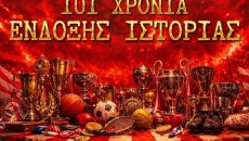 Ερασιτέχνης Ολυμπιακός: «Ο κορυφαίος πολυαθλητικός σύλλογος συνεχίζει να γράφει τη δική του λαμπρή πορεία»