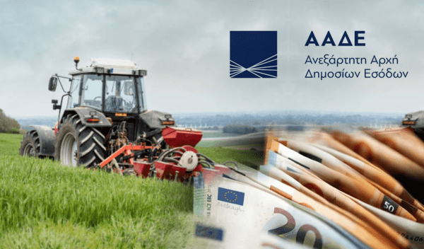 ΑΑΔΕ: Εκπνέει η προθεσμία για διορθώσεις στο ΟΣΔΕ