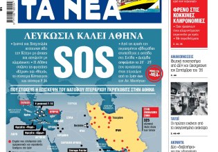 Στα «ΝΕΑ» της Τρίτης: Αθήνα SOS