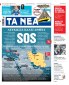 Στα «ΝΕΑ» της Τρίτης: Αθήνα SOS