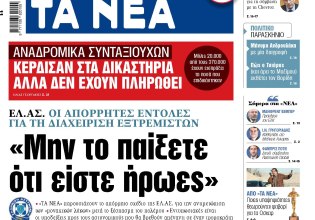 Στα «ΝΕΑ» της Παρασκευής: «Μην το παίξετε ότι είστε ήρωες»