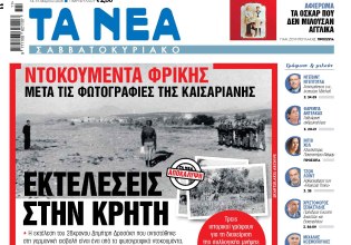 Στα «Νέα Σαββατοκύριακο»: Εκτελέσεις στην Κρήτη