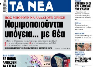 Στα «ΝΕΑ» της Δευτέρας: Νομιμοποιούνται υπόγεια… με θέα