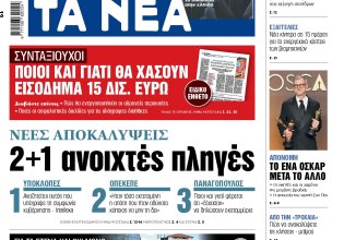 Στα «ΝΕΑ» της Τρίτης: 2+1 ανοιχτές πληγές