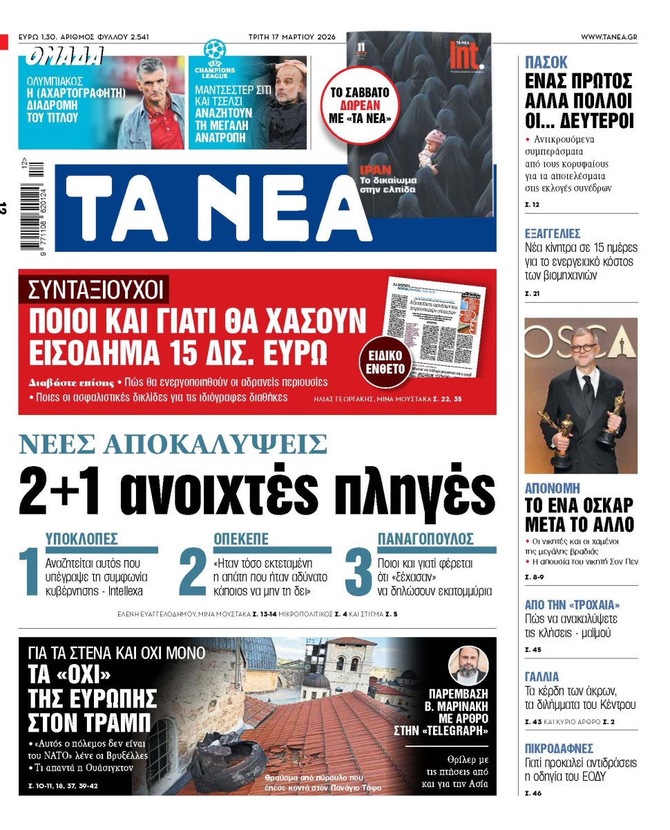 Στα «ΝΕΑ» της Τρίτης: 2+1 ανοιχτές πληγές