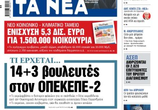 Στα «ΝΕΑ» της Τετάρτης: 14+3 βουλευτές στον ΟΠΕΚΕΠΕ-2