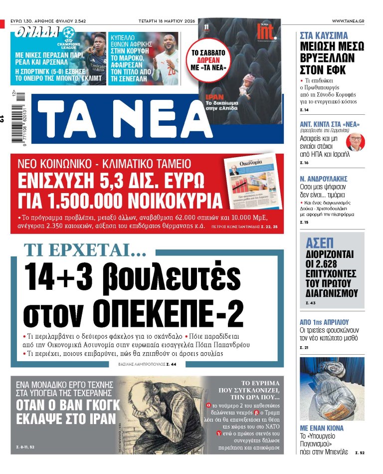 Στα «ΝΕΑ» της Τετάρτης: 14+3 βουλευτές στον ΟΠΕΚΕΠΕ-2