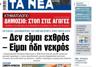 Στα «ΝΕΑ» της Πέμπτης: – Δεν είμαι εχθρός – Είμαι ήδη νεκρός