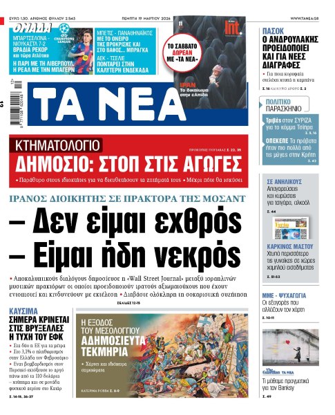 Στα «ΝΕΑ» της Πέμπτης: – Δεν είμαι εχθρός – Είμαι ήδη νεκρός