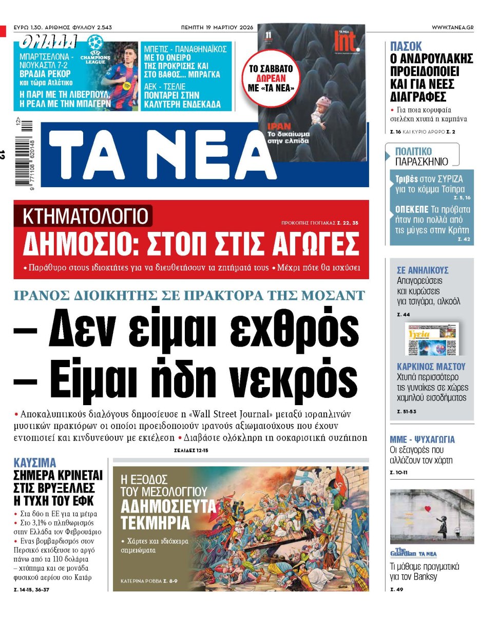 Στα «ΝΕΑ» της Πέμπτης: – Δεν είμαι εχθρός – Είμαι ήδη νεκρός