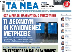 Στα «Νέα Σαββατοκύριακο»: Τι δείχνουν οι κυλιόμενες μετρήσεις