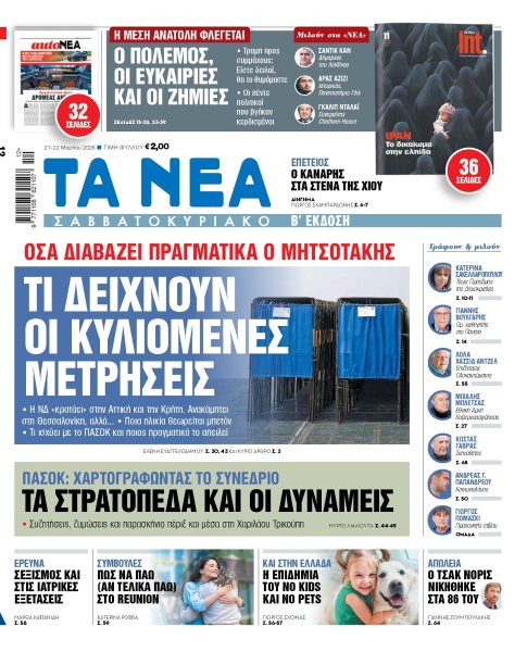 Στα «Νέα Σαββατοκύριακο»: Τι δείχνουν οι κυλιόμενες μετρήσεις