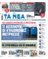Στα «Νέα Σαββατοκύριακο»: Τι δείχνουν οι κυλιόμενες μετρήσεις