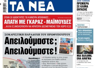 Στα «ΝΕΑ» της Δευτέρας: Απειλούμαστε; Απειλούμαστε!