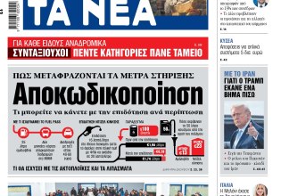Στα «ΝΕΑ» της Τρίτης: Αποκωδικοποίηση