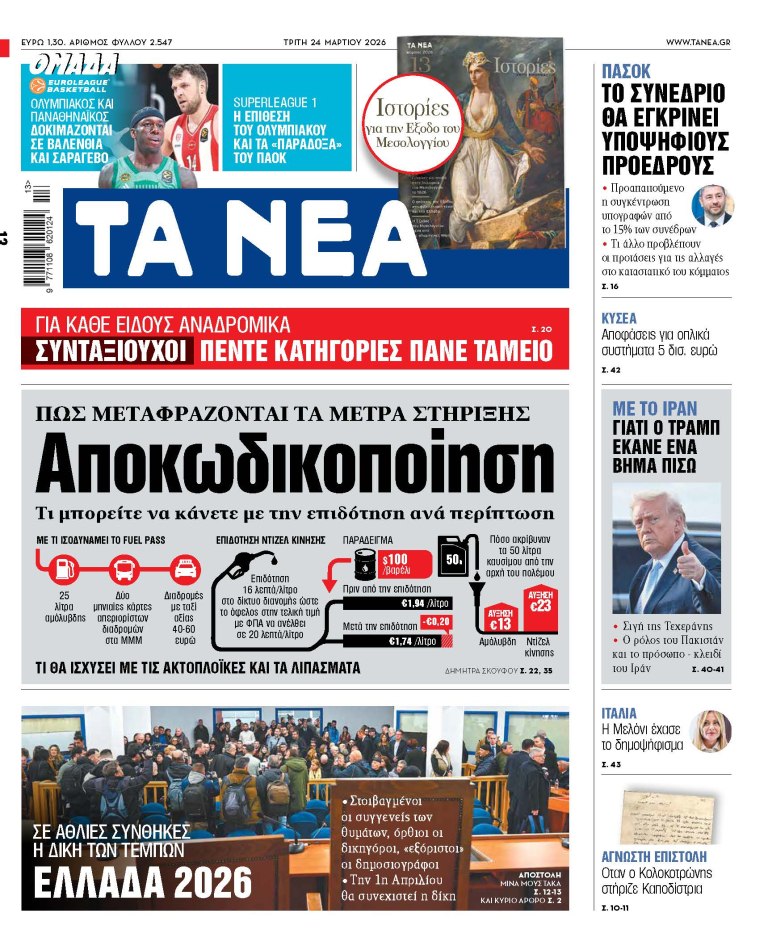Στα «ΝΕΑ» της Τρίτης: Αποκωδικοποίηση