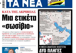 Στα «ΝΕΑ» της Τετάρτης: Μια ετικέτα «σωσίβιο»