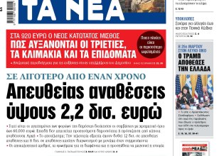 Στα «ΝΕΑ» της Παρασκευής: Απευθείας αναθέσεις ύψους 2,2 δισ. ευρώ