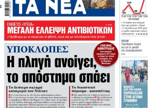 Στα «ΝΕΑ» της Πέμπτης: Η πληγή ανοίγει, το απόστημα σπάει