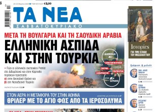 Στα «Νέα Σαββατοκύριακο»: Ελληνική ασπίδα και στην Τουρκία