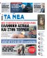 Στα «Νέα Σαββατοκύριακο»: Ελληνική ασπίδα και στην Τουρκία