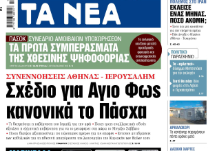 Στα «ΝΕΑ» της Δευτέρας: Σχέδιο για Αγιο Φως κανονικά το Πάσχα