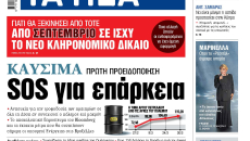 Στα «ΝΕΑ» της Τρίτης: SOS για επάρκεια