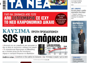 Στα «ΝΕΑ» της Τρίτης: SOS για επάρκεια