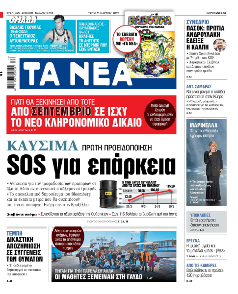 Στα «ΝΕΑ» της Τρίτης: SOS για επάρκεια