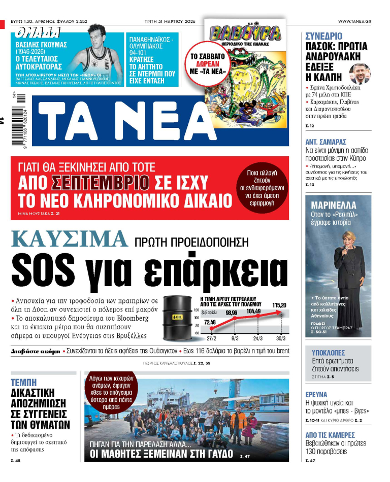 Στα «ΝΕΑ» της Τρίτης: SOS για επάρκεια