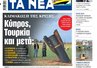 Στα «ΝΕΑ» της Πέμπτης: Κύπρος, Τουρκία και μετά;