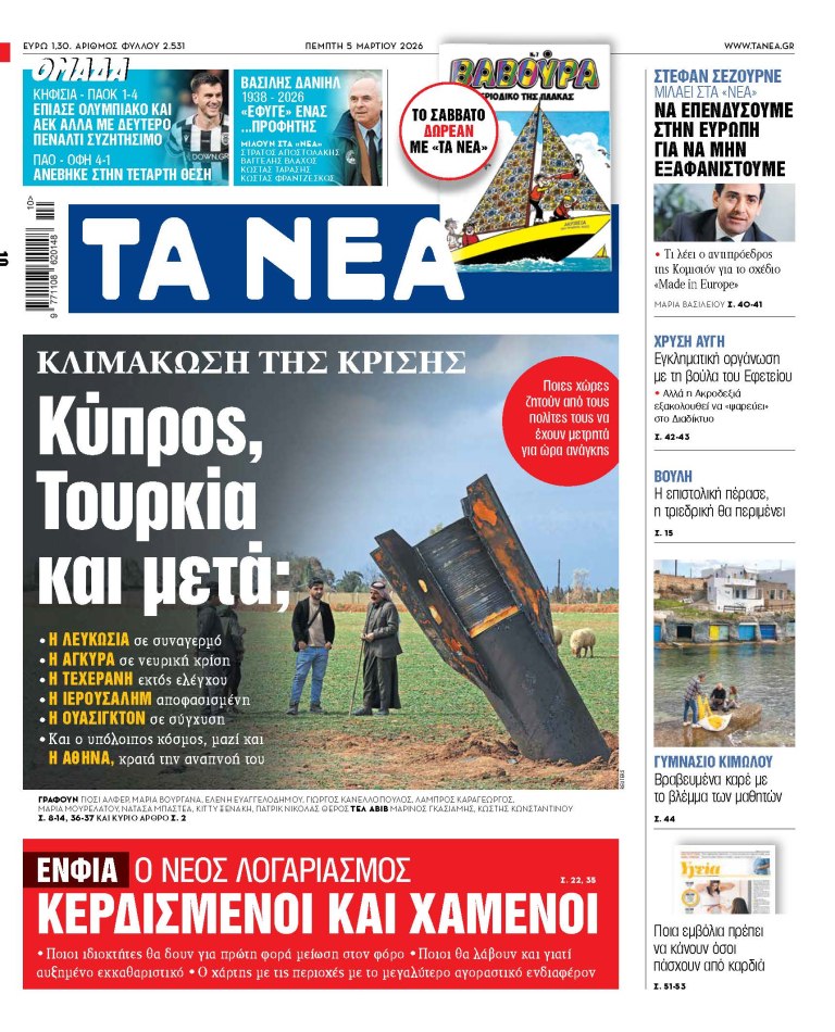 Στα «ΝΕΑ» της Πέμπτης: Κύπρος, Τουρκία και μετά;