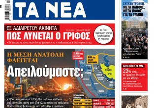 Στα «ΝΕΑ» της Δευτέρας: Απειλούμαστε;