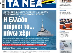 Στα «ΝΕΑ» της Παρασκευής: Η Ελλάδα παίρνει το… πάνω χέρι